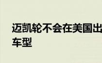 迈凯轮不会在美国出售售价低于20万美元的车型