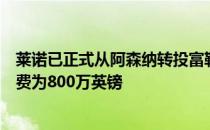 莱诺已正式从阿森纳转投富勒姆The Athletic确认这笔转会费为800万英镑