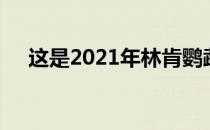 这是2021年林肯鹦鹉螺首次亮相的时候