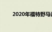  2020年福特野马谢尔比GT500泄漏