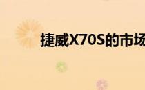 捷威X70S的市场状况和性能评价