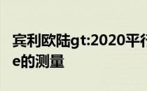 宾利欧陆gt:2020平行进口宾利欧陆GT coupe的测量