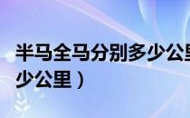 半马全马分别多少公里（全马半马微马各是多少公里）