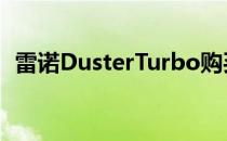 雷诺DusterTurbo购买和不购买的4个理由