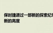 保时捷通过一部新的探索纪录片将车载虚拟现实提升到一个新的高度