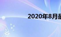 2020年8月最畅销的轿车