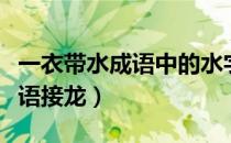 一衣带水成语中的水字原指什么（一衣带水成语接龙）