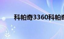 科帕奇3360科帕奇7座车型海外上�