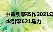 中置引擎杰作2021年玛莎拉蒂MC20拥有Trick引擎621马力