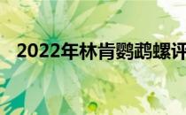 2022年林肯鹦鹉螺评论追赶它的兄弟姐妹