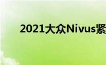 2021大众Nivus紧凑型SUV打破封面