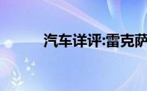 汽车详评:雷克萨斯LS性能如何？