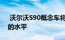  沃尔沃S90概念车将汽车环境提升到一个新的水平