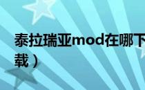 泰拉瑞亚mod在哪下（泰拉瑞亚mod在哪下载）