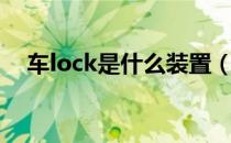 车lock是什么装置（车lock是什么意思）