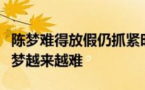 陈梦难得放假仍抓紧时间训练伊藤美诚打败陈梦越来越难