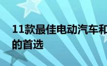 11款最佳电动汽车和SUV我们在三个价位段的首选