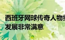 西班牙网球传奇人物纳达尔对自己职业生涯的发展非常满意