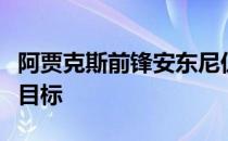 阿贾克斯前锋安东尼仍是曼联锋线引援的首选目标