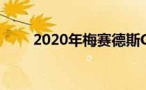 2020年梅赛德斯GLAA 级豪华轿车