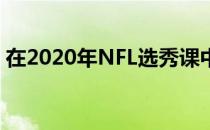 在2020年NFL选秀课中您不知道的50个事实