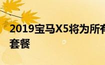 2019宝马X5将为所有令人敬畏的人提供越野套餐