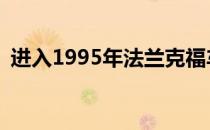 进入1995年法兰克福车展的法拉利F50发售