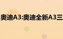 奥迪A3:奥迪全新A3三厢版实拍海外媒体曝光