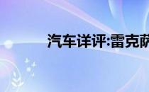 汽车详评:雷克萨斯GX外观展示