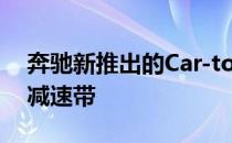 奔驰新推出的Car-to-X功能可以检测坑洼和减速带