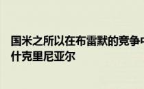 国米之所以在布雷默的竞争中输给尤文是因为他们没有卖掉什克里尼亚尔