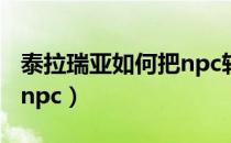 泰拉瑞亚如何把npc转移（泰拉瑞亚怎么转移npc）