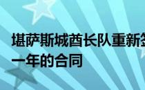 堪萨斯城酋长队重新签约接手德马库斯罗宾逊一年的合同