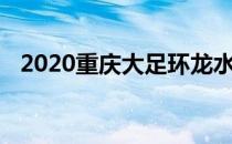 2020重庆大足环龙水湖半程马拉松赛开跑