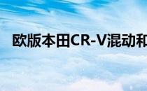 欧版本田CR-V混动和美版有几个主要区别