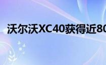 沃尔沃XC40获得近80,000个订单大获成功