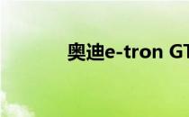 奥迪e-tron GT分钟充到80%