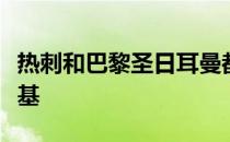 热刺和巴黎圣日耳曼都有意罗马新星扎莱夫斯基