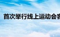 首次举行线上运动会客厅马拉松比较受欢迎