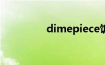 dimepiece饭拍（dime）