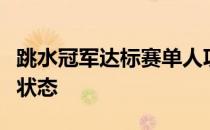 跳水冠军达标赛单人项目预赛队员们积极调整状态