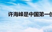 许海峰是中国第一位奥运会金牌获得者