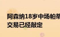 阿森纳18岁中场帕蒂诺租借加盟布莱克浦的交易已经敲定