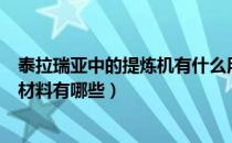 泰拉瑞亚中的提炼机有什么用（泰拉瑞亚提炼机可以提炼的材料有哪些）