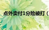 点外卖付1分险被打（点外卖付1分险被打）