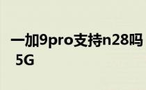 一加9pro支持n28吗 一加AcePro将支持n28 5G 