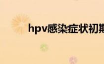 hpv感染症状初期症状（hp显卡）