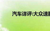 汽车详评:大众速腾新车型基本信息