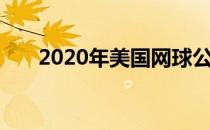 2020年美国网球公开赛展开首日争夺