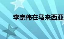 李宗伟在马来西亚开斋节也不忘行善